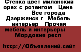 Стенка цвет миланский орех с ротангом › Цена ­ 10 000 - Все города, Дзержинск г. Мебель, интерьер » Прочая мебель и интерьеры   . Мордовия респ.